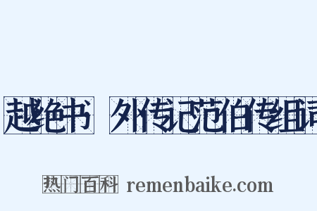 越绝书·外传记范伯传组词是什么意思的图片